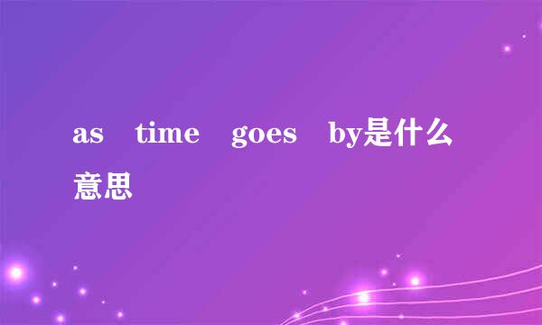 as time goes by是什么意思