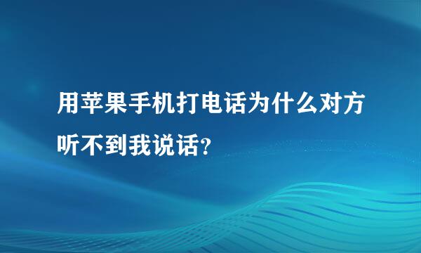 用苹果手机打电话为什么对方听不到我说话？