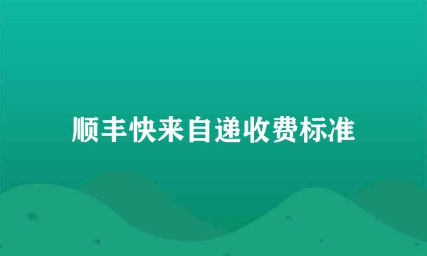 顺丰快来自递收费标准