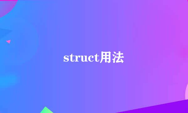 struct用法