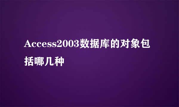 Access2003数据库的对象包括哪几种