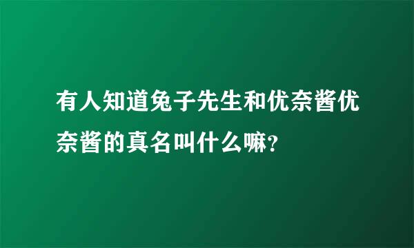 有人知道兔子先生和优奈酱优奈酱的真名叫什么嘛？