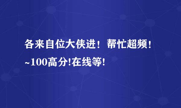 各来自位大侠进！帮忙超频！~100高分!在线等!