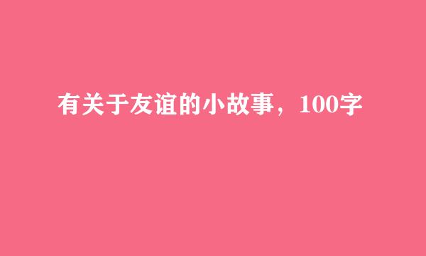 有关于友谊的小故事，100字