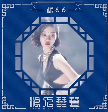 求胡66的浪人琵琶mp3