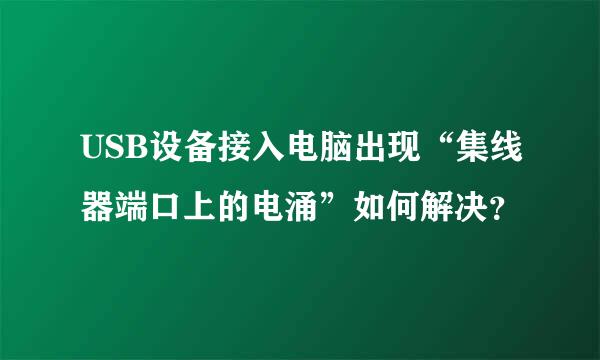 USB设备接入电脑出现“集线器端口上的电涌”如何解决？