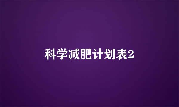 科学减肥计划表2