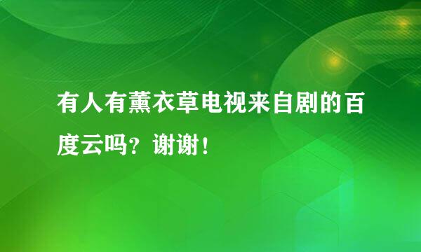 有人有薰衣草电视来自剧的百度云吗？谢谢！