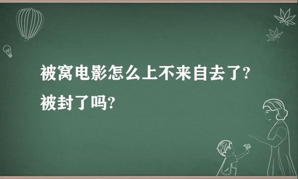 被窝电影怎么上不来自去了?被封了吗?