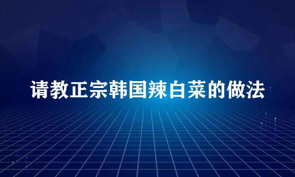 请教正宗韩国辣白菜的做法