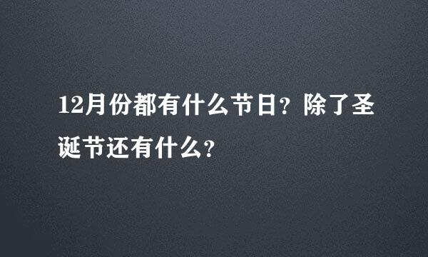 12月份都有什么节日？除了圣诞节还有什么？