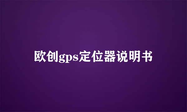 欧创gps定位器说明书