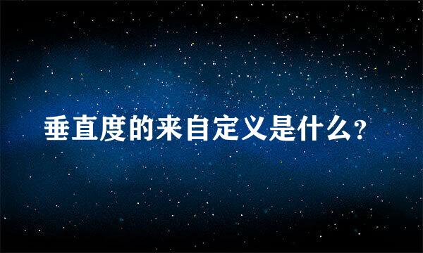 垂直度的来自定义是什么？