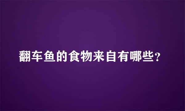 翻车鱼的食物来自有哪些？