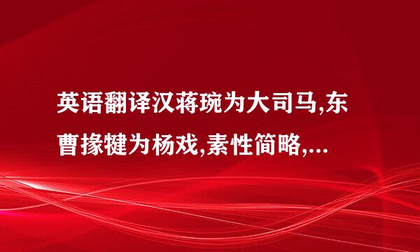 英语翻译汉蒋琬为大司马,东曹掾犍为杨戏,素性简略,琬与言议,时不应答.或谓琬曰:...