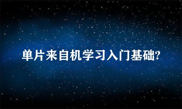 单片来自机学习入门基础?