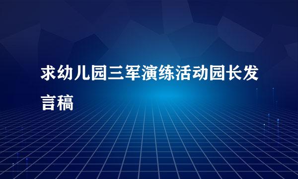 求幼儿园三军演练活动园长发言稿