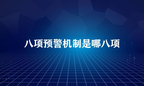 八项预警机制是哪八项