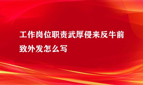 工作岗位职责武厚侵来反牛前致外发怎么写