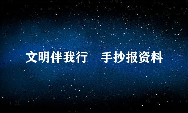 文明伴我行 手抄报资料