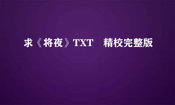 求《将夜》TXT 精校完整版