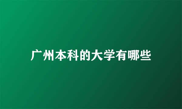 广州本科的大学有哪些