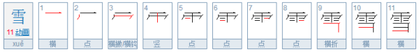 雪繁体字怎么写