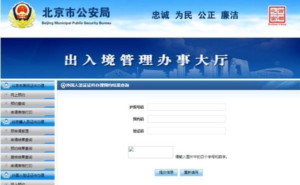 北国否南再河力席细看诗京市公安局出入境管理处网上预约