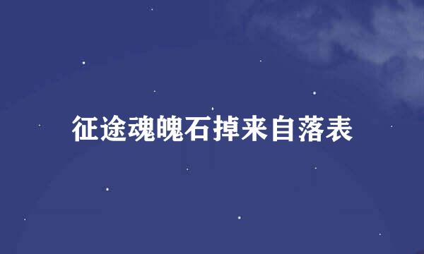 征途魂魄石掉来自落表