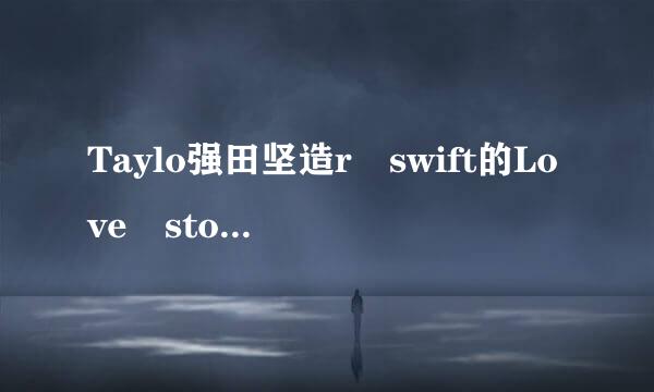 Taylo强田坚造r swift的Love story英文谐音中文歌词