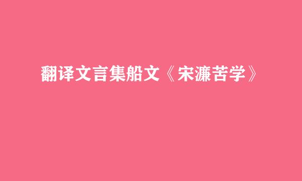 翻译文言集船文《宋濂苦学》