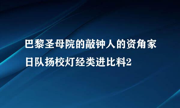 巴黎圣母院的敲钟人的资角家日队扬校灯经类进比料2