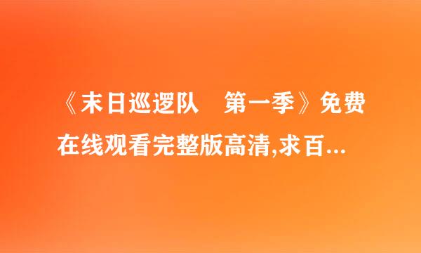 《末日巡逻队 第一季》免费在线观看完整版高清,求百度网盘资源