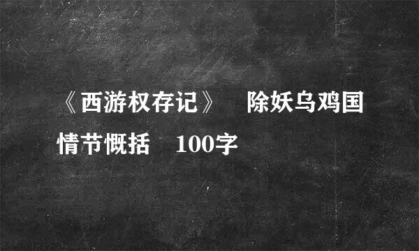 《西游权存记》 除妖乌鸡国情节慨括 100字