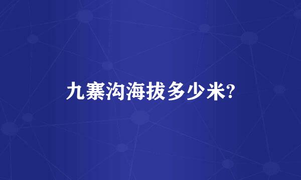 九寨沟海拔多少米?