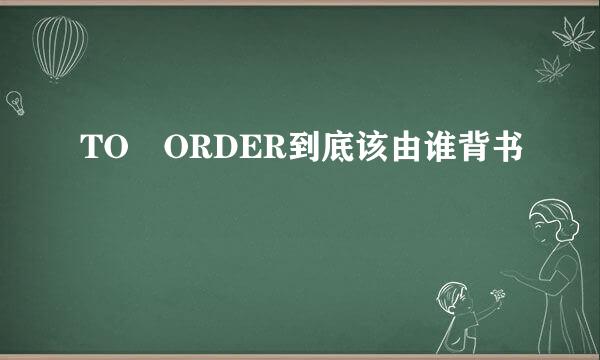 TO ORDER到底该由谁背书