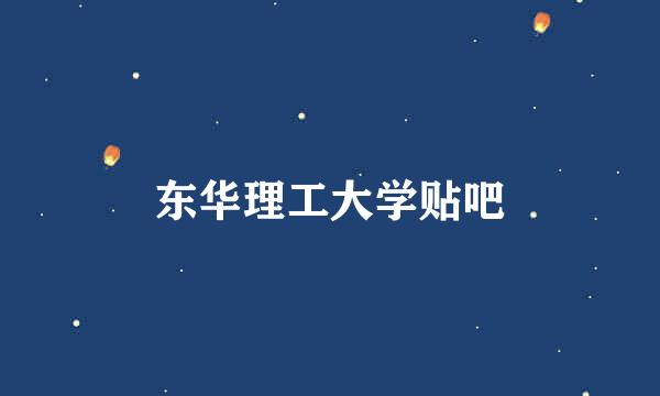 东华理工大学贴吧