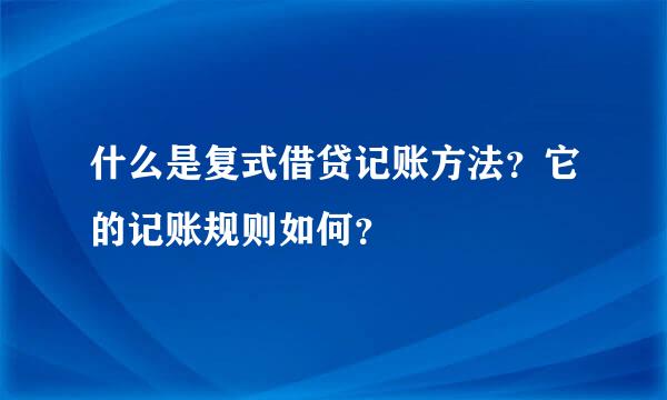 什么是复式借贷记账方法？它的记账规则如何？