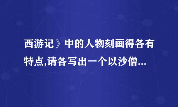 西游记》中的人物刻画得各有特点,请各写出一个以沙僧和猪八戒为核心展开的故事情节。（题目就可以了）快点,