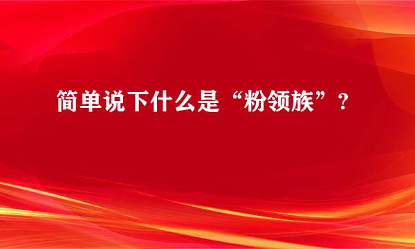 简单说下什么是“粉领族”?