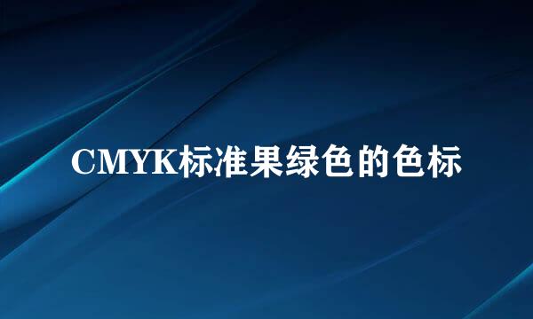 CMYK标准果绿色的色标