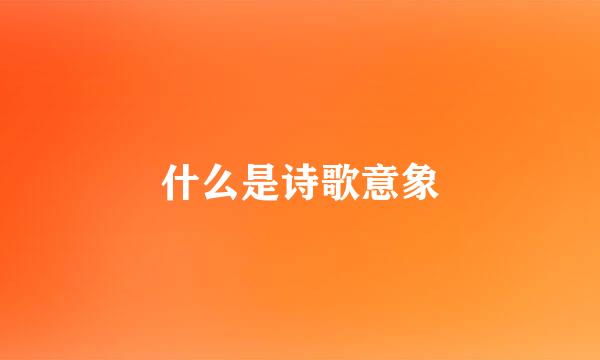 什么是诗歌意象