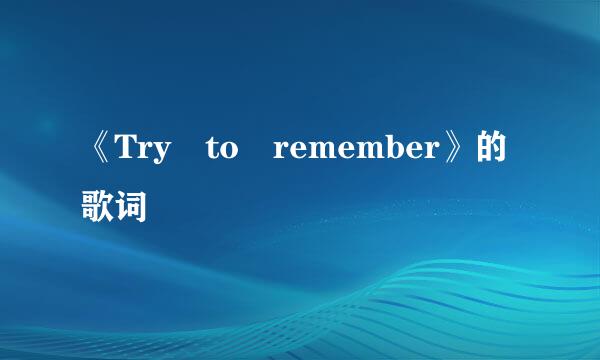 《Try to remember》的歌词