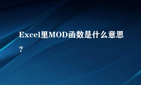 Excel里MOD函数是什么意思？