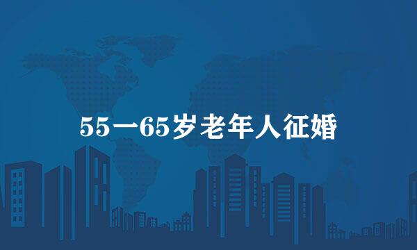 55一65岁老年人征婚