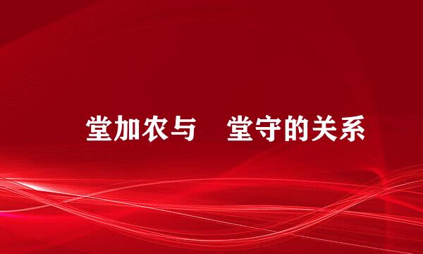 円堂加农与円堂守的关系