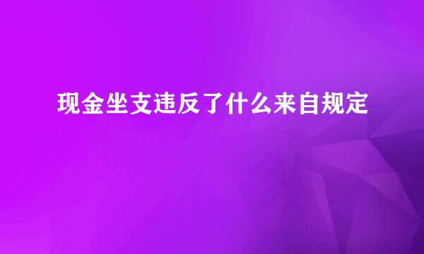 现金坐支违反了什么来自规定