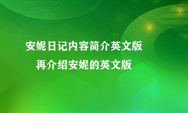 安妮日记内容简介英文版   再介绍安妮的英文版