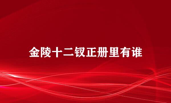 金陵十二钗正册里有谁