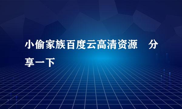 小偷家族百度云高清资源 分享一下